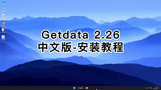 Getdata 2.26极速安装指南：3分钟搞定Getdata 2.26.mp4软件安装配置（附资源包）