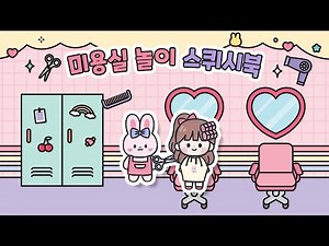 Pona Hair Shop✂ Hair Salon Squishy Book | Situational Play | Free Patterns | Paper Play Book | Pa...