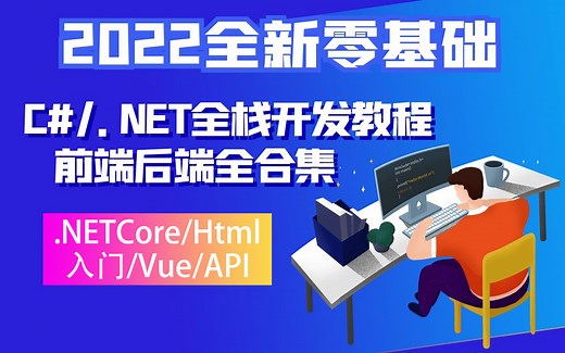 2022全新零基础C#/.NET全栈开发教程ASP.NETMVC动态Web网站开发教程合集（.NETCore/Html/入门/Vue/API）B2021