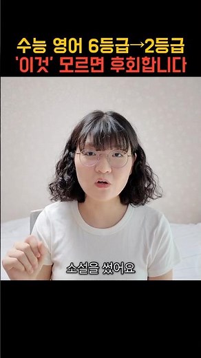 수능 모의고사 영어 6등급 → 2등급 역전하는 수능영어 오답 분석법 #수능 #영어 #영어공부