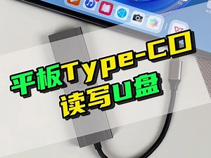 除了充电续航，平板Type-C接口也能读与U盘！