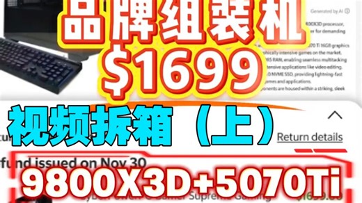 【PCFUN】美国 品牌组装机 拆箱视频_$1699 9800X3D 5070Ti（税后大概13000元 人民币）
