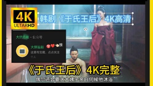 韩剧《于氏王后》完结4K高清