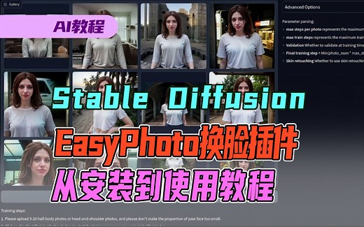 【AI教程】Stable Diffusion的逼真换脸插件EasyPhoto：从安装到使用教程
