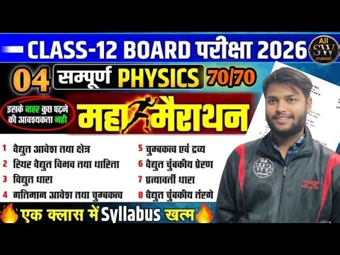UP Board Class 12 Physics Mega Shot | संपूर्ण Physics | 12th Physics UP Board Exam 2026