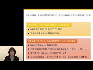 【多発性骨髄腫⑧】治療中の検査と効果の判定 ～奏功の深さとは 山崎 悦子