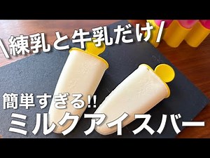 \\練乳と牛乳だけ/ミルクアイスバーの作り方！簡単アイスレシピ♡