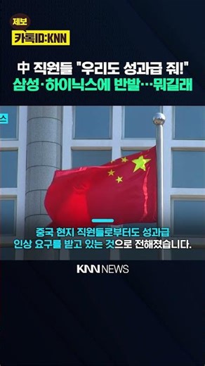中 "우리가 핵심이다" 삼전.하이닉스에 "성과급 내놔" / KNN