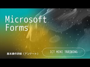 Microsoft Forms（基本操作研修～アンケート～）