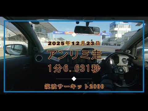 2025年12月23日筑波サーキット HA36