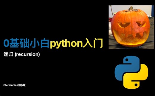 【0基础小白python入门】递归（recursion）
