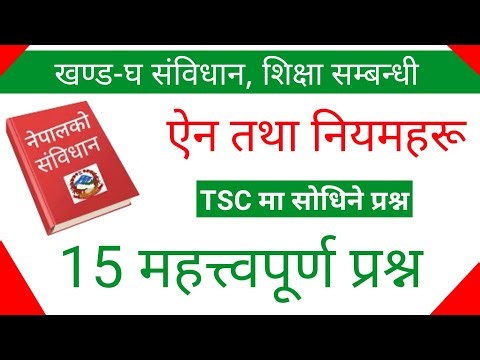 TSC Exam Preparation 2082 |नेपालको संविधानबाट सोधिने 15 महत्त्वपूर्ण MCQ |Teacher Service Commission