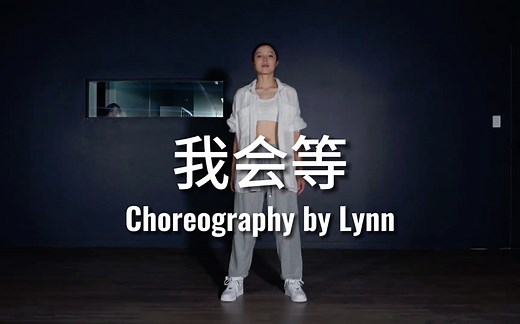 【Endless Dance课堂】Lynn Choreo - 我会等｜我会等枯树生出芽 开出新的花。 我会等冬的雪融化 蒲扇里的夏｜专注着把喜欢的歌跳成舞