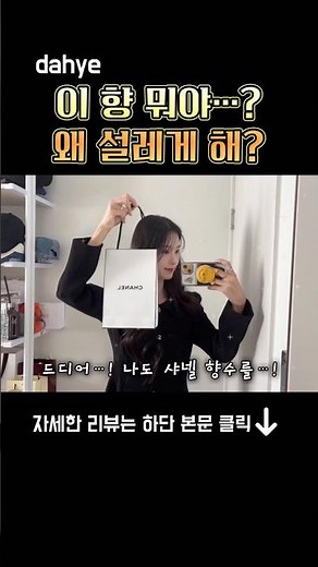 (내돈내산)샤넬 향수 추천 | 명품 향수 언박싱 | 인생 향수 | 지속력 좋은 향수 #shorts #향수 #vlog