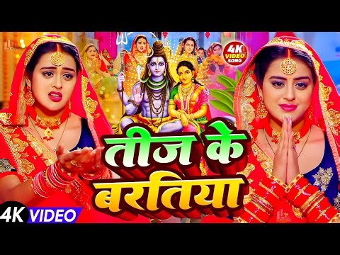 Video​ | तीज के बरतिया | 2025 के सुपरहिट तीज त्यौहार गीत | Teej​ Special Geet 2025 | Paramparik Teej