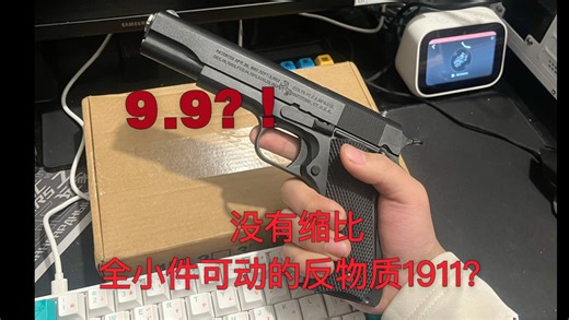 9.9元？！全比例没有缩水的柯尔特1911？！全小件还可以动？还是反物质发射器？
