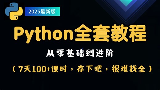 【2025最新版】Python零基础到进阶260集全套教程，7学完天从小白变大神！少走99%的弯路！