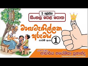 මහපටැඟිල්ලක අරුමය|5 ශ්‍රේණිය සිංහල පළමු පාඩම|Dr.hayeshika fernando