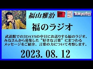 福山雅治 福のラジオ 2023.08.12〔402回〕