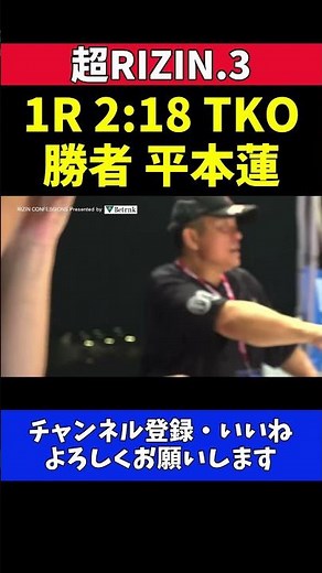 平本蓮が朝倉未来をTKOした瞬間 セコンド両陣営の反応【超RIZIN.3】