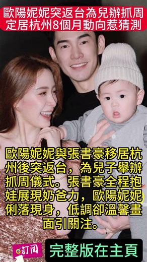 歐陽妮妮突返台為兒辦抓周 定居杭州8個月動向惹猜測