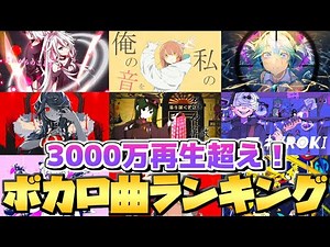 【ボカロ人気曲】全ボカロ曲再生回数ランキングTOP50【感想・解説】