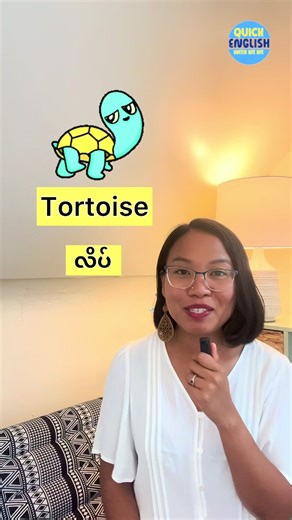 🐢Tortoise (လိပ်) အသံထွက် 🐢#English #pronunciation #tortoise