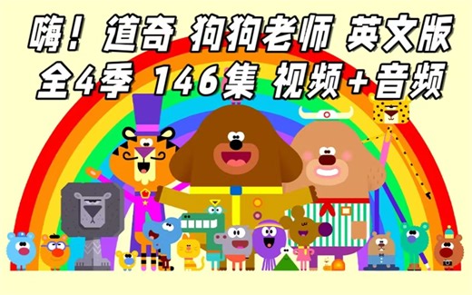 【最新第4季来啦】Hey Duggee嗨道奇狗狗老师全4季146集视频 音频 超暖心的英语启蒙动画 可爱的动物幼儿园日常