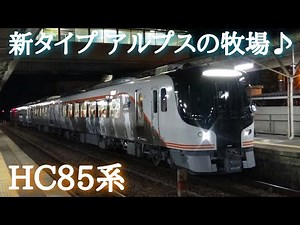 HC85系 車内チャイム アルプスの牧場 2種類