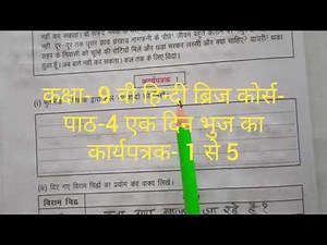 कक्षा- 9 वी हिन्दी ब्रिज कोर्स- पाठ 4 (कार्यपत्रक 1 से 5) | एक दिन भुज का सभी कार्यपत्रक |