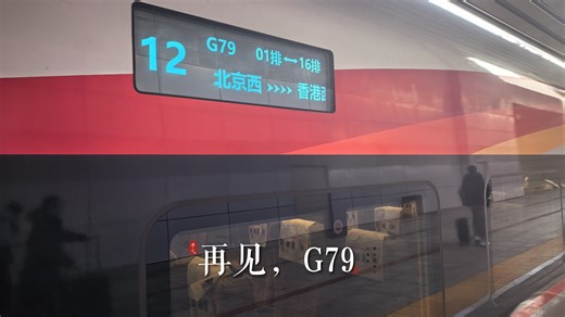 最后一班G79京港大标杆出北京西站（2026.1.25）