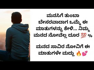 ಮನದ ನೋವಿಗೆ ಈ ಮಾತುಗಳೇ ಮದ್ದು | kannada motivational videos | inspirational speech by ak shetty nadur