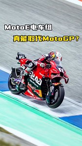 629K views · 3.9K reactions | MotoE电车组赛车真的能取代MotoGP吗？ #车天车地 #汽车科普 #汽车知识 #摩托车 #motogp #摩托车 #赛车 | 车天车地 | Facebook