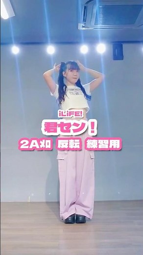 【練習用】君セン！/iLiFE! #踊ってみた #dance
