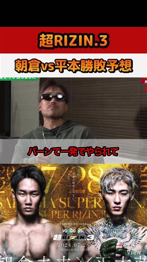 朝倉未来 vs 平本蓮：芦澤竜誠の予想と名言