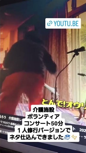 介護施設ボランティアコンサートとんで!オウリー 飛びました!