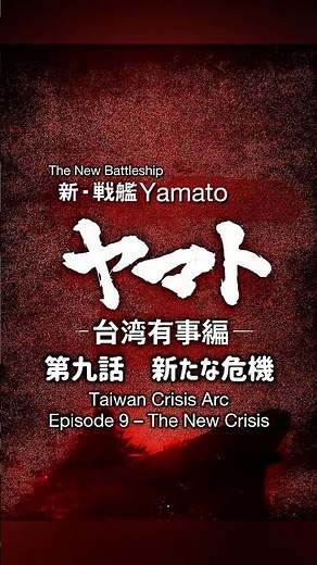 新・戦艦ヤマト 第9話 台湾有事編新たななる危機 Taiwan new Crisis Arc Episode 9 The new crisis the new battleship Yamato