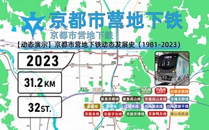 【日本京都】京都市营地下铁动态发展史（1981-2023）及旅游指南