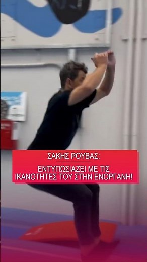 Ο Σάκης Ρουβάς μας εντυπωσίασε με τις ικανότητές του στο γυμναστήριο του Λευτέρη Πετρούνια
