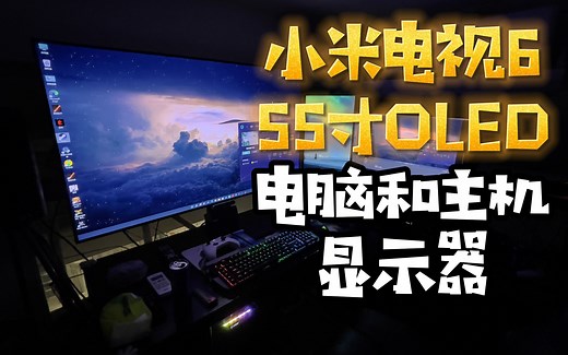小米电视6 55寸OLED屏拿来做电脑和主机显示器的感觉如何-IBADDOG不·是很专业测评