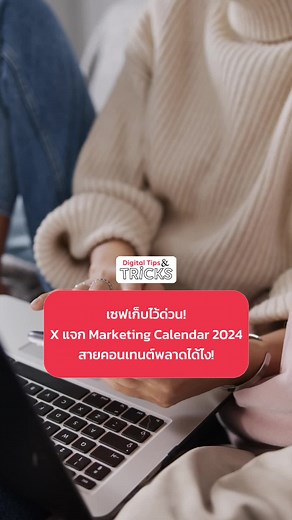 เซฟเก็บไว้ด่วน! X แจก Marketing Calendar ฉบับปี 2024 🧑🏻‍💻💭 . นักการตลาดและสายคอนเทนต์เตรียมทำคอนเทนต์รับปี 2024 กันฉ่ำๆ เพราะ X Business ได้รวบรวมเทศกาล วันสำคัญต่างๆ จากทั่วทุกมุมโลกไว้ที่นี่แล้ว! . โดยเว็บไซต์จะรวบรวมวันสำคัญ เทศกาลและอีเวนต์สำคัญจากทั่วโลก โดยสามารถกดเลือกฟิลเตอร์ให้เป็นแต่ละประเทศได้และยังสามารถกดเลือกประเภทอีเวนต์ได้อีกด้วย . ทางไปดูและดาวน์โหลด >> https://business.twitter.com/en/resources/twitter-marketing-calendar.html#country=Global . #DigitalTips #DigitalTipsAcademy