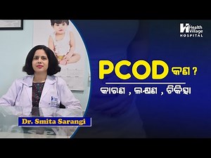 PCOD ସମସ୍ୟାରୁ କିପରି ମୁକ୍ତି ପାଇବେ? | How to get rid of PCOD problem? Explained by Dr. Smita Sarangi