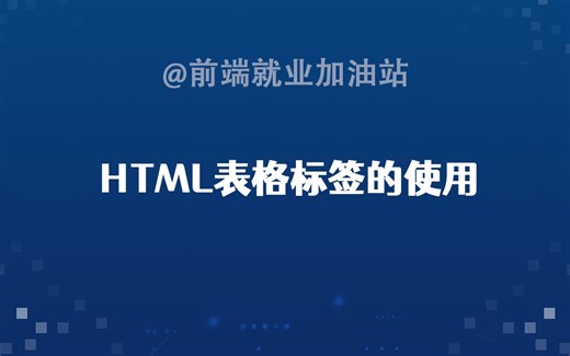9.html & css 表格的使用
