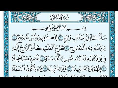 سورة المعارج مكتوبة / ناصر القطامي - Surat Al-Maarij written / Nasser Al-Qatami