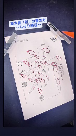 基本書「新」の書き方〜なぞり練習〜 | 書道家 鈴木曉昇