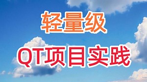 QT项目实践轻量级 快速掌握十个项目实践