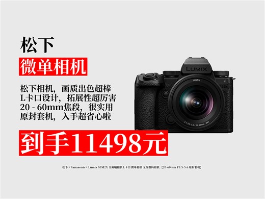 【微单相机推荐】松下LumixS5M2X全画幅微单相机，L卡口，20-60mm镜头原封套机，到手价11498元！