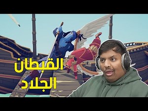 تابز : القبطان الجلاد ! | TABS