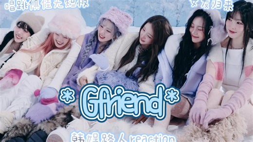 【女团reaction】嘿！我发现了宝藏，你要看看吗？韩娱路人reaction Gfriend！