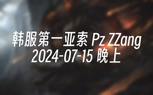 [录播] 韩服第一亚索 Pz ZZang 2024-07-15 23:26:16